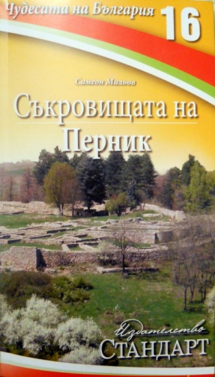 Чудесата на България - Съкровищата на Перник